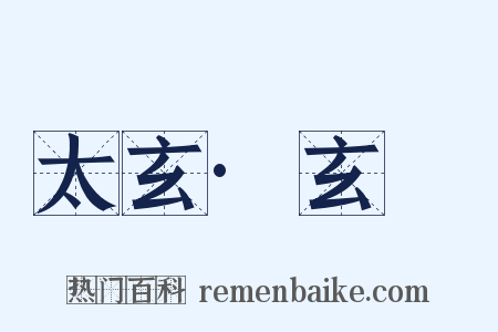 太玄·玄攡是什么意思的图片